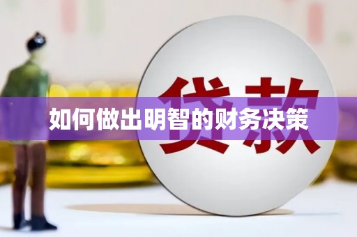 太湖如何做出明智的财务决策