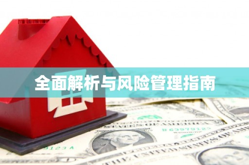 太湖全面解析与风险管理指南