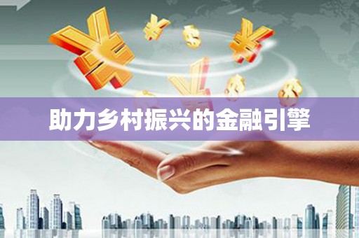 太湖助力乡村振兴的金融引擎