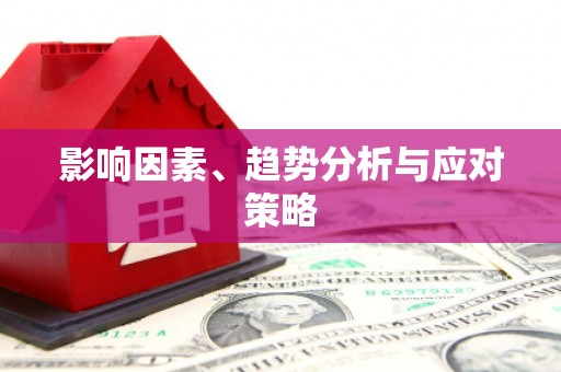 太湖影响因素、趋势分析与应对策略