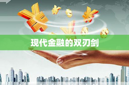 太湖现代金融的双刃剑