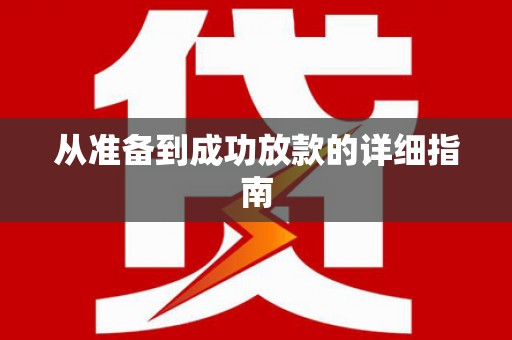 太湖从准备到成功放款的详细指南