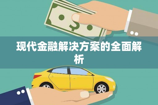 太湖现代金融解决方案的全面解析