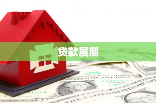 太湖贷款展期