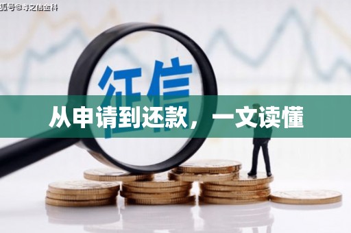 太湖从申请到还款，一文读懂