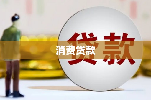 太湖消费贷款