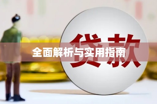 太湖全面解析与实用指南
