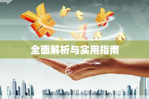 太湖全面解析与实用指南