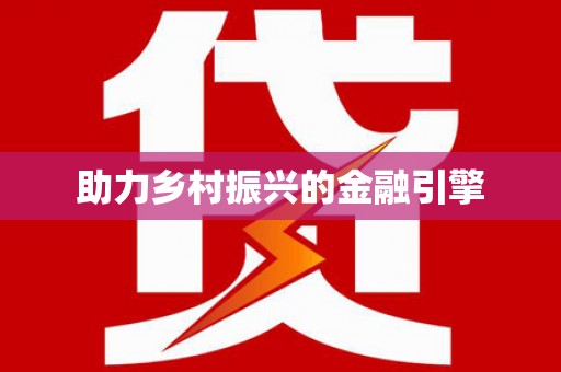 太湖助力乡村振兴的金融引擎