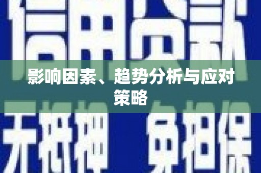 太湖影响因素、趋势分析与应对策略