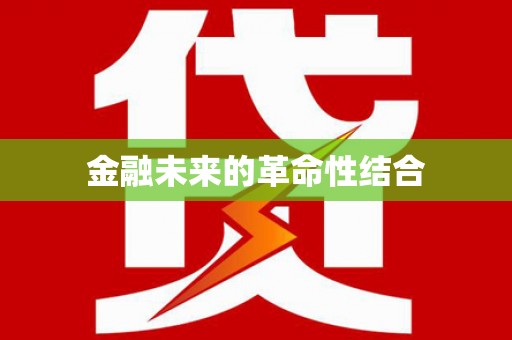 太湖金融未来的革命性结合