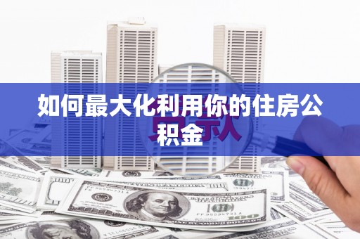 太湖如何最大化利用你的住房公积金
