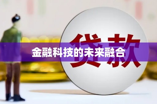 太湖金融科技的未来融合