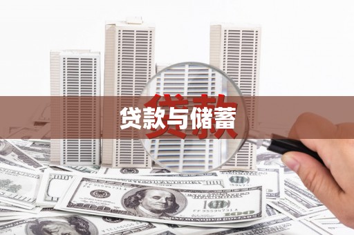 太湖贷款与储蓄