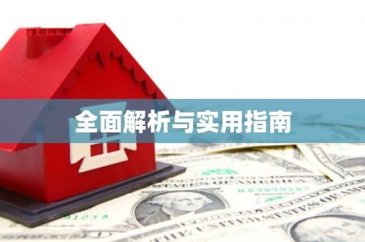 太湖全面解析与实用指南