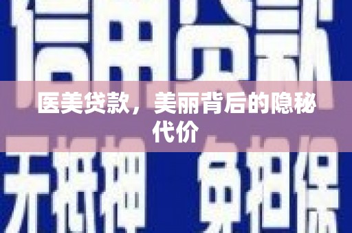 太湖医美贷款，美丽背后的隐秘代价