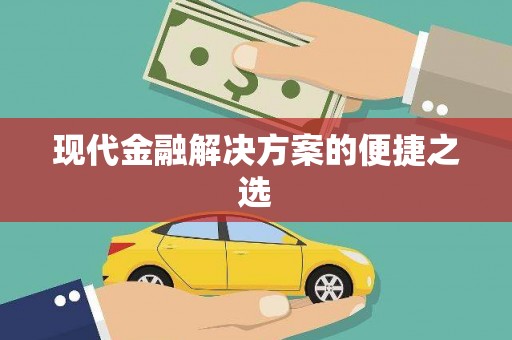 太湖现代金融解决方案的便捷之选