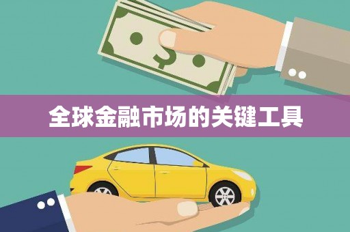 太湖全球金融市场的关键工具