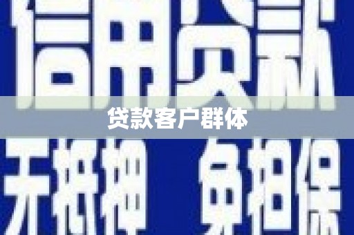 太湖贷款客户群体