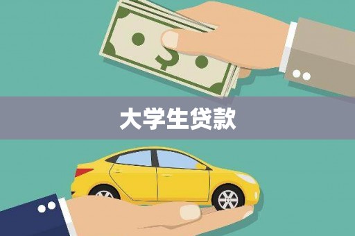 太湖大学生贷款