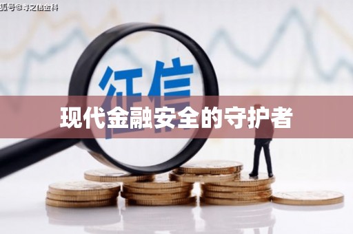 太湖现代金融安全的守护者