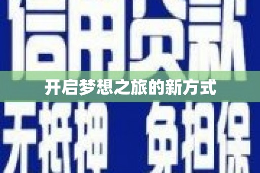 太湖开启梦想之旅的新方式