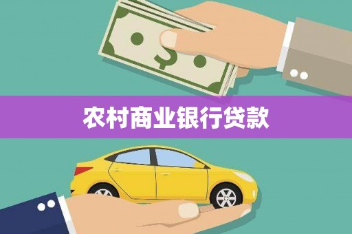 太湖农村商业银行贷款