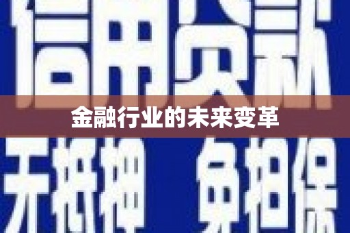 太湖金融行业的未来变革