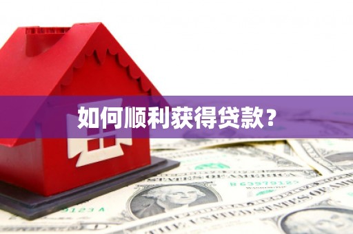 太湖如何顺利获得贷款？