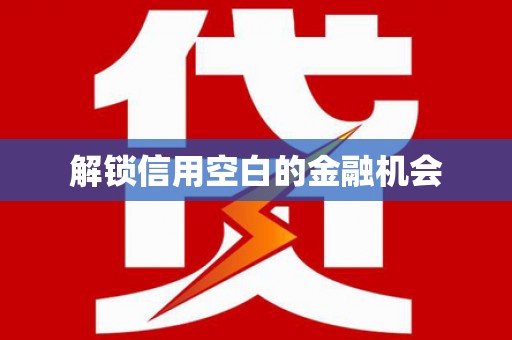 太湖解锁信用空白的金融机会