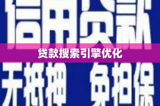 太湖贷款搜索引擎优化