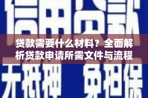 太湖贷款需要什么材料？全面解析贷款申请所需文件与流程