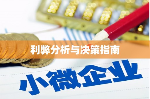 太湖利弊分析与决策指南