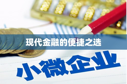 太湖现代金融的便捷之选