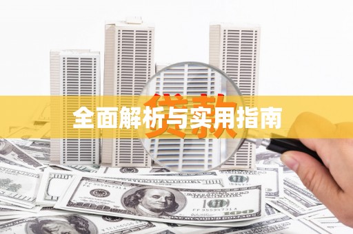 太湖全面解析与实用指南