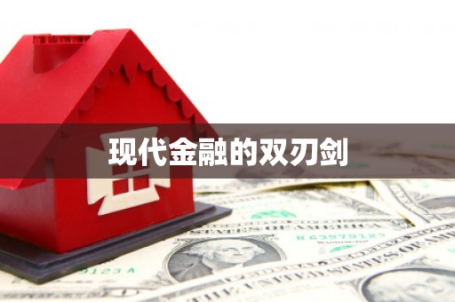 太湖现代金融的双刃剑