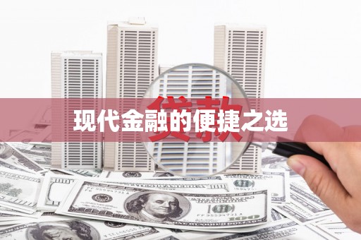 太湖现代金融的便捷之选