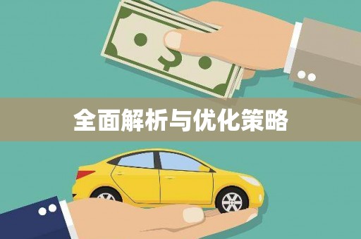 太湖全面解析与优化策略