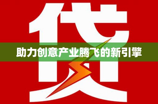太湖助力创意产业腾飞的新引擎