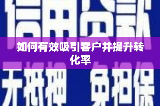 太湖如何有效吸引客户并提升转化率