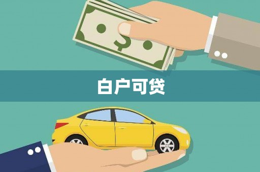太湖白户可贷