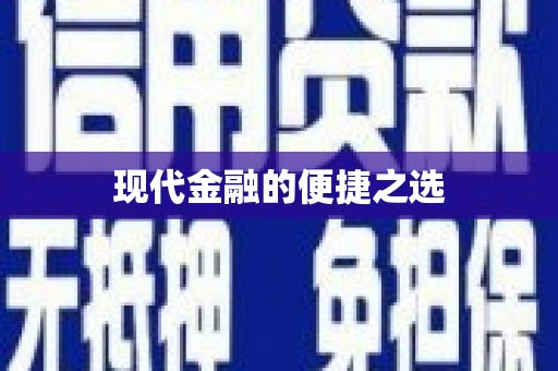 太湖现代金融的便捷之选