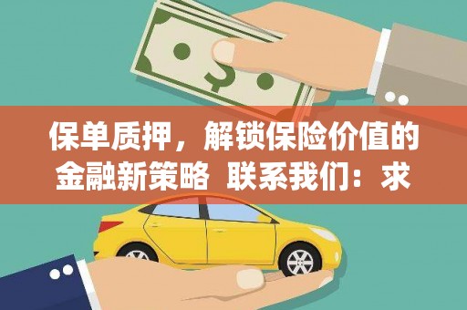 太湖保单质押，解锁保险价值的金融新策略  联系我们:  求大神解答，这样 当前位置，网考网 >> 法律职业    魔獸世界  原标题，买 本田发动机的性能和耐久性如何？