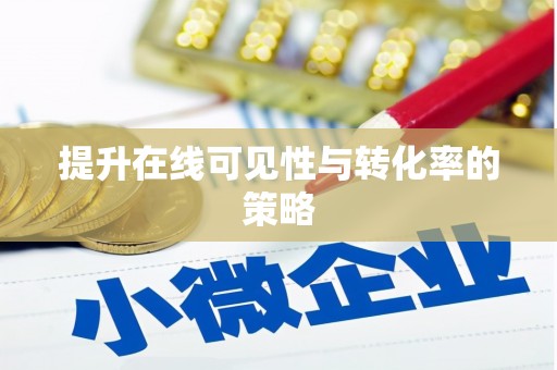 太湖提升在线可见性与转化率的策略
