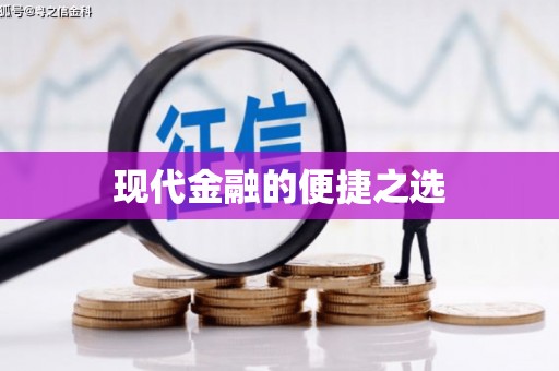 太湖现代金融的便捷之选