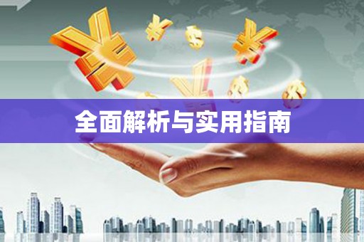 太湖全面解析与实用指南