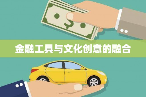 太湖金融工具与文化创意的融合