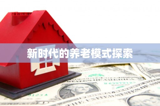 太湖新时代的养老模式探索