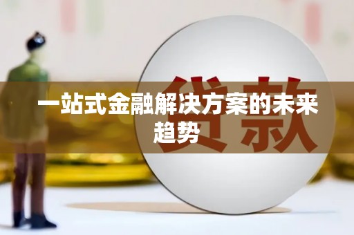 太湖一站式金融解决方案的未来趋势
