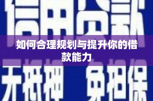 太湖如何合理规划与提升你的借款能力